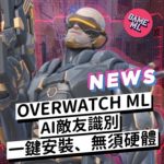 OW外掛、OW輔助