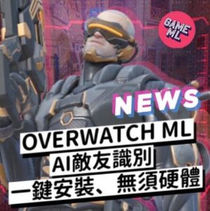 OW外掛、OW輔助