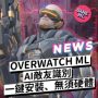 OW外掛、OW輔助