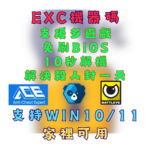 EXC過機器碼