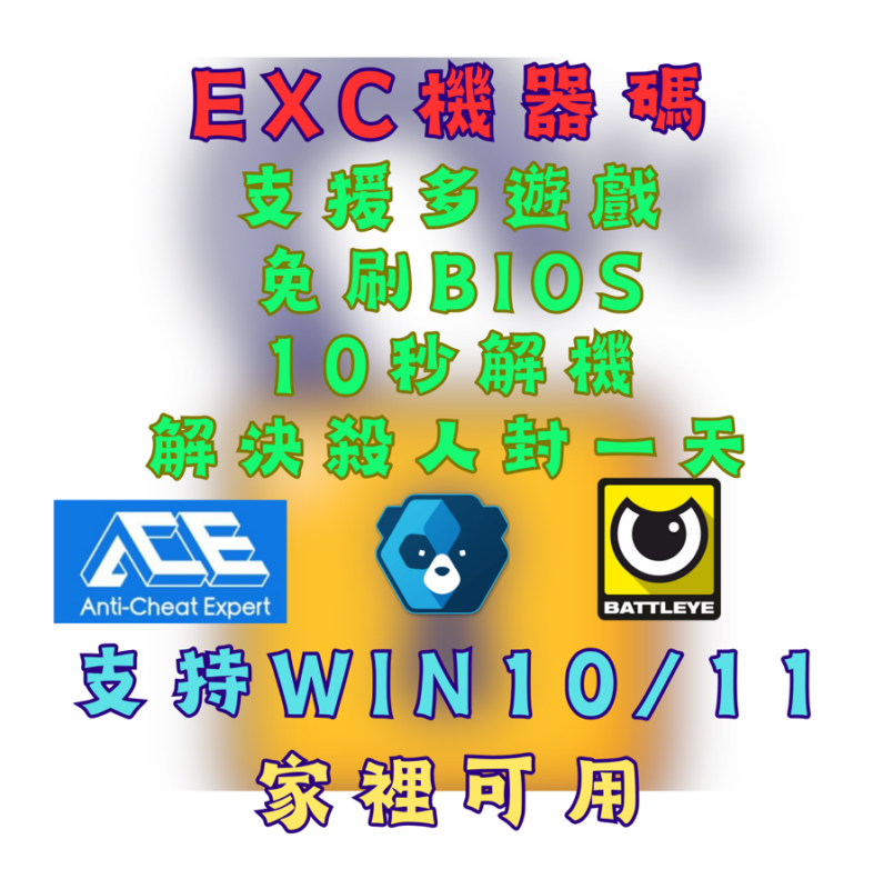EXC過機器碼