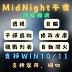 CSGO外掛-午夜