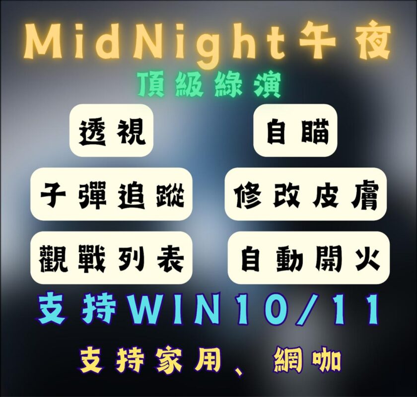 CSGO外掛-午夜