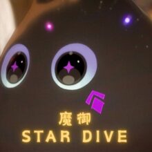 魔御：STAR DIVE