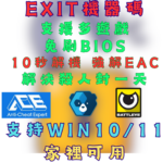 EXIT過機器碼工具提供多款遊戲使用，10 秒解機，輕鬆解除EAC 與 Battleye 、三角洲行動等防作弊系統，適用 Windows 10/11。