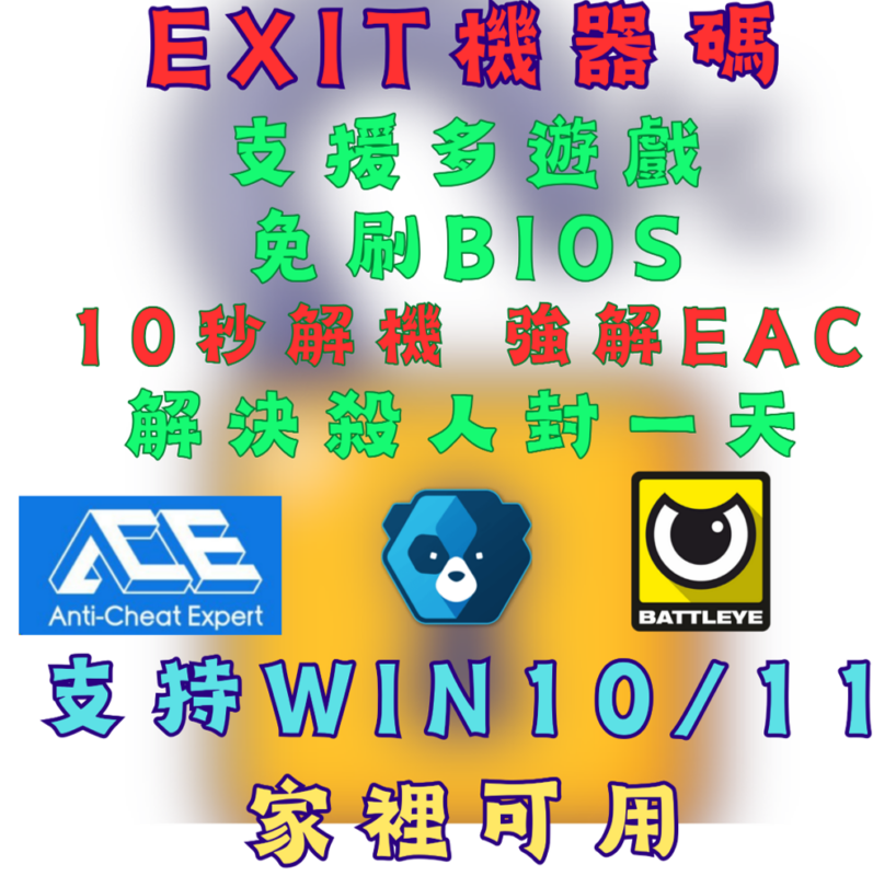 EXIT過機器碼工具提供多款遊戲使用，10 秒解機，輕鬆解除EAC 與 Battleye 、三角洲行動等防作弊系統，適用 Windows 10/11。