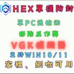 HEX單機LOL防封