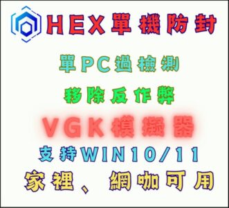 HEX單機LOL防封